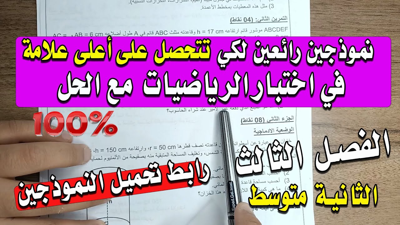 تحصل على أعلى علامة مع اختبارين في مادة الرياضيات الفصل الثالث الثانية متوسط مع الشرح المبسط