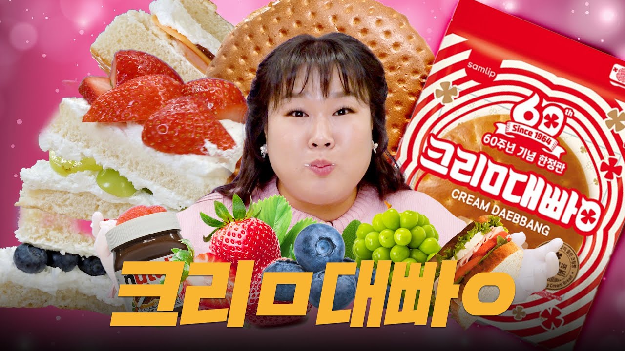6배 커진 크림대빵⁉️ 5가지 방법으로 완~빵했습니다‼️ 😋😋 | 생과일 크림빵, 크림빵 샌드위치, 스모어 크림빵