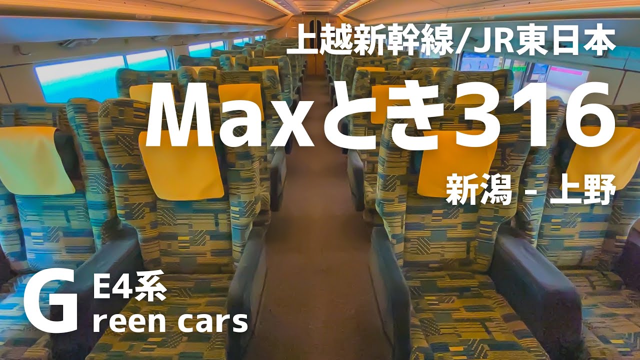 Jr東日本 上越新幹線 Maxとき316号 新潟 上野 E4系 グリーン車 21年5月 Youtube Jr東日本 上越新幹線 Maxとき316号 新潟 上野 E4系 グリーン車 21年5月 Youtube