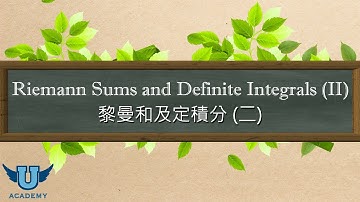 單變量微積分 #64: Riemann Sums and Definite Integrals (II) 黎曼和及定積分 (二)