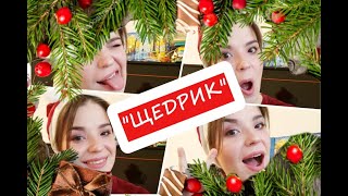 "ЩЕДРИК" М. Леонтовича ("Carol of the Bells ") / ОДИН ЧЕЛОВЕК - 4 ГОЛОСА!