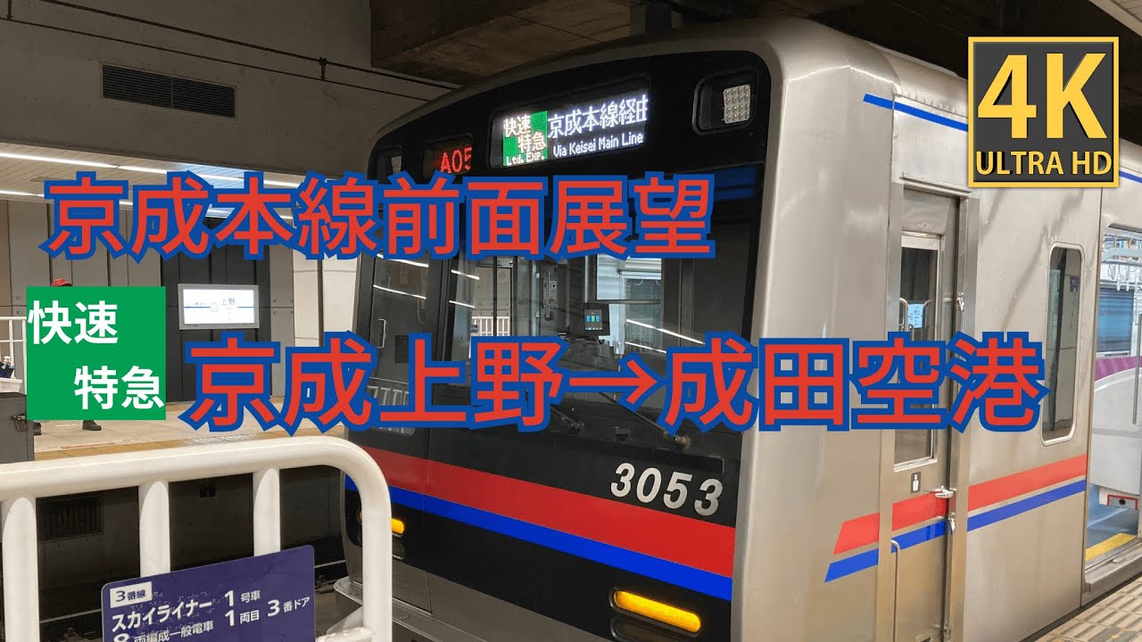 【4K前面展望】京成本線　快速特急　京成上野～成田空港