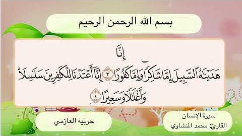 سورة الإنسان 3- 4
