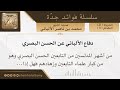 دفاع الألباني عن الحسن البصري فضيلة الشيخ محمد ناصر الدين الألباني