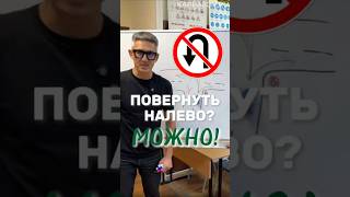 Разбираем дорожный знак "Разворот запрещен". Готовимся к экзамену в ГИБДД (ссылка в профиле) #пдд