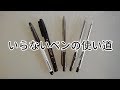 【悲報】いらなペンの使い道!仕上がり微妙で失敗?ミニマリストの文房具