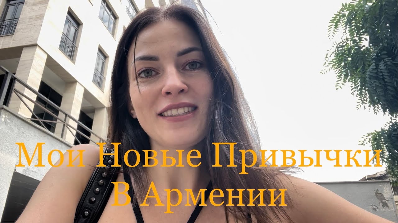 Мои Новые Привычки В Армении Или Какой Палец Я Показываю В Ереване # ...