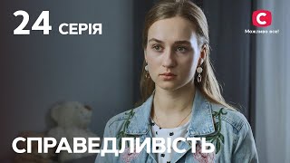 Сериал Справедливость 24 серия | СЕРИАЛЫ 2023 | НОВИНКИ КИНО | ФИЛЬМЫ 2023