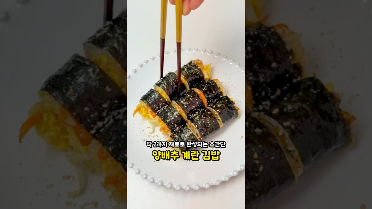 양배추 계란 다이어트 김밥