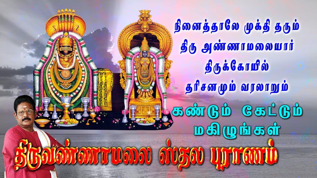 திருவண்ணாமலை ஸ்தல வரலாறு - சுகி சிவம் | Thiruvannamalai Sthala Varalaru-Suki Sivam