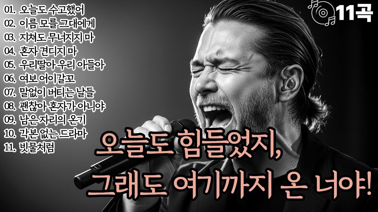 🌙조용히 닿는 위로🌙오늘도 힘들었지,그래도 여기까지 온건 너야!l중성감성11곡l