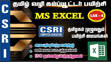 MS EXCEL / BASIC COMPUTER LAB IN TAMIL [LAB-4]
