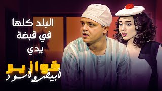 البلد كلها في قبضة يدي 🙄| فوازير ابيض و اسود