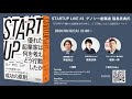 STARTUP LIVE #3 福島良典さん 〜 『STARTUP 優れた起業家は何を考え、どう行動したか』出版記念イベント