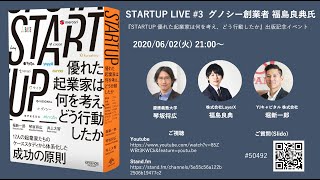 STARTUP LIVE #3 福島良典さん 〜 『STARTUP 優れた起業家は何を考え、どう行動したか』出版記念イベント