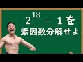 【パワー系数学】パワー！で素因数分解をするなかやまきんに君【数学解説】