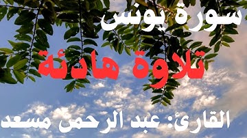 سورة يونس كاملة/ القارئ عبد الرحمن مسعد تلاوة هادئة و خاشعة للقرآن الكريم 