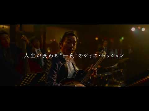 クリスタル・ケイ、松丸契、高橋和也ら本作でしか見られない　映画『白鍵と黒鍵の間に』特別映像（ジャズ・セッションA ver.）【2023年10月6日公開】