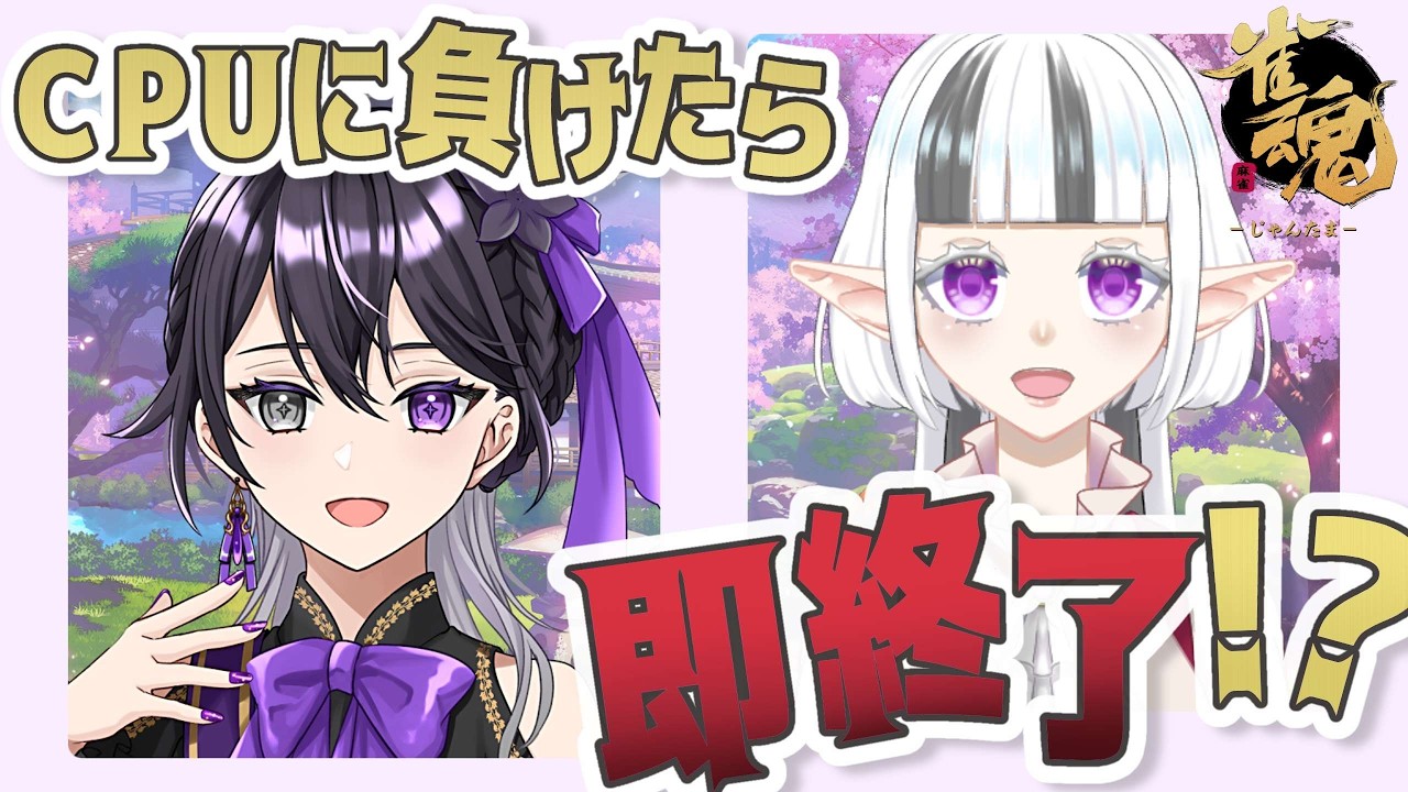 【雀魂】CPUに負けたら即終了！？【ゲーム実況】