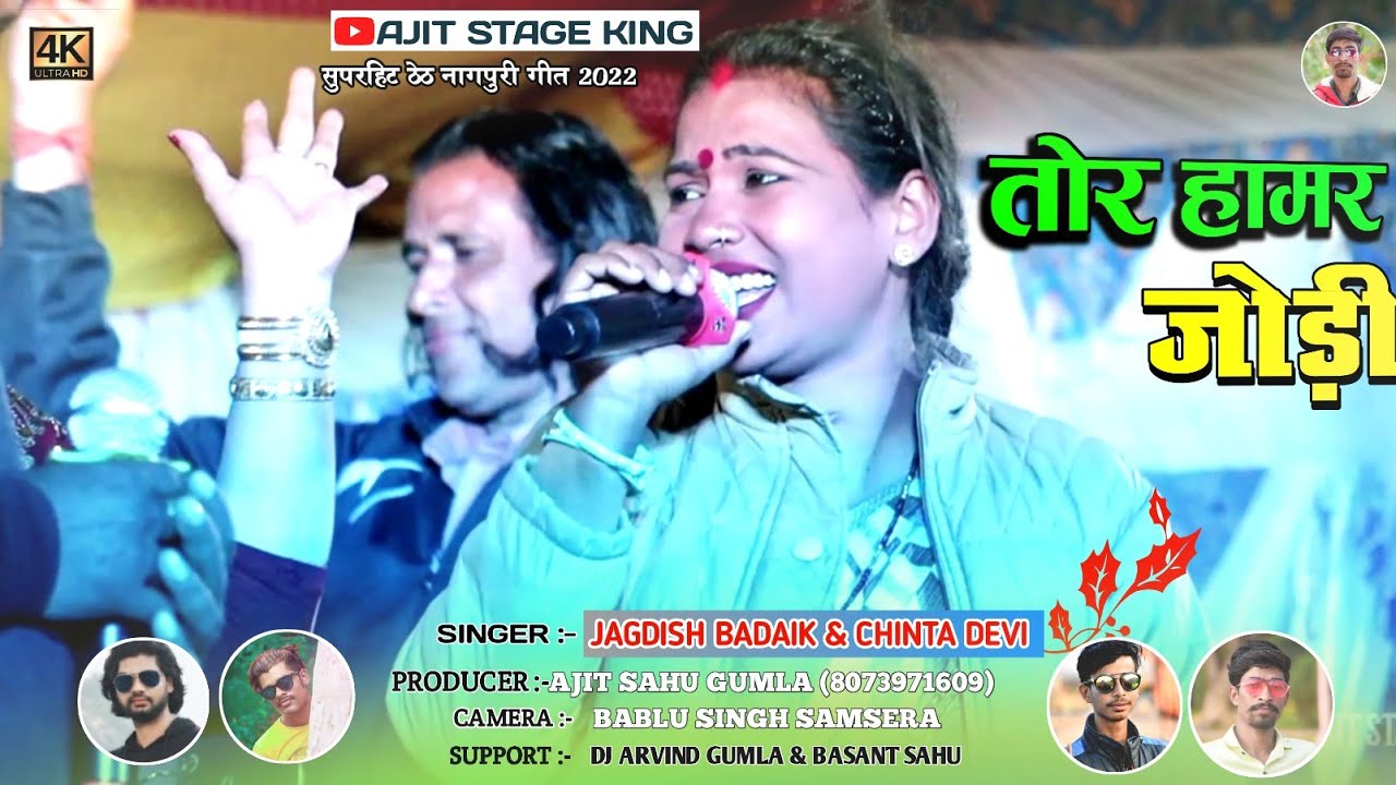 तोर हामर जोड़ी || Tor Hamar Jodi || Singer jagdish badaik or chinta devi || theth nagpuri song 2022