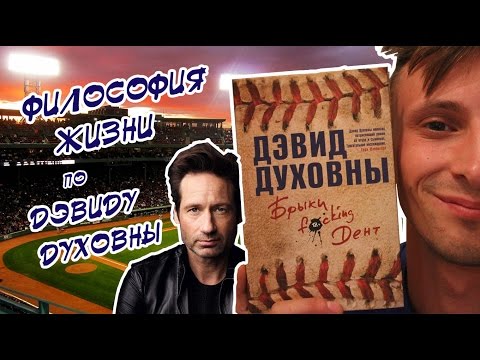 Дэвид Духовны и его "Брыки f*cking Дент"