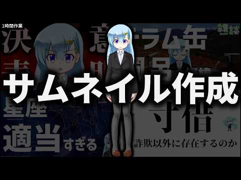 【作業雑談】雑談動画のサムネイルを作ります！　2本目！【Power Point】【1h-122】