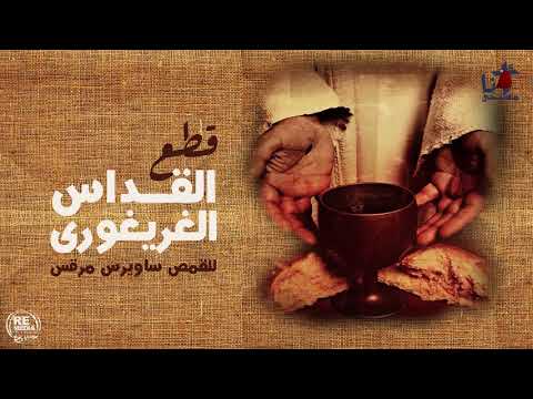 قطع القداس الغريغوري للقمص ساويرس مرقس