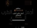ينبعاوي جلسه في استراحة ابو عصام شريط رقم ٢٤ المقطع التاني