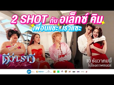 2 shot กับอเล็กซ์ คิม..ช็อตนี้ พี่ไม่ยอมตายว่ะ! | ดีว่า..ราวี
