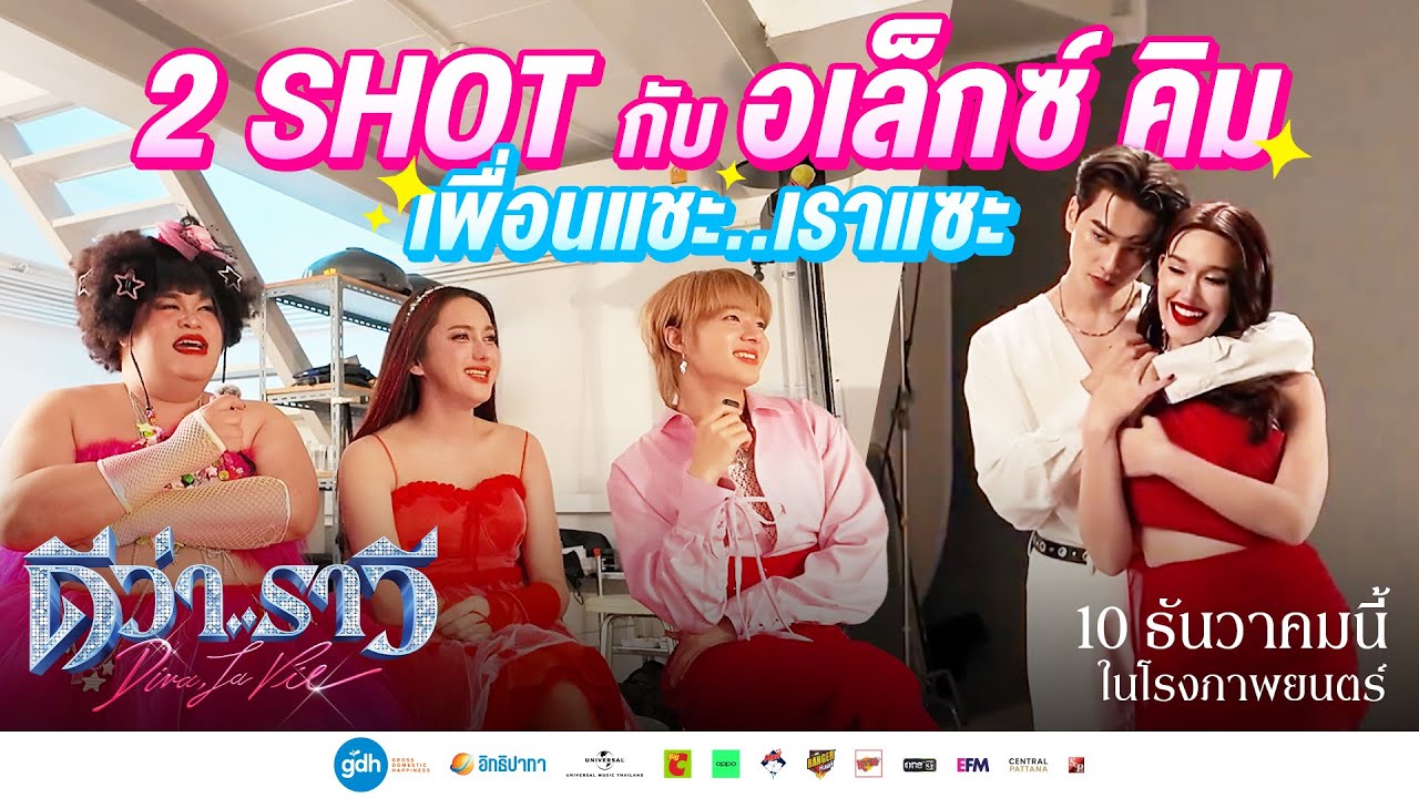 2 shot กับอเล็กซ์ คิม..ช็อตนี้ พี่ไม่ยอมตายว่ะ! | ดีว่า..ราวี