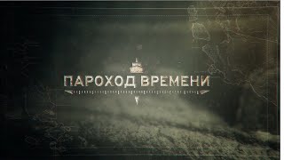 Смотрите  - Пароход Времени