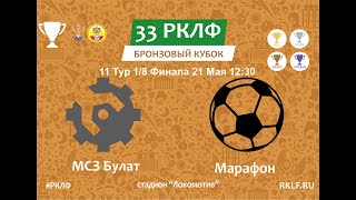 33 РКЛФ Бронзовый Кубок 1/8 финала МСЗ Булат2 : 2*Марафон