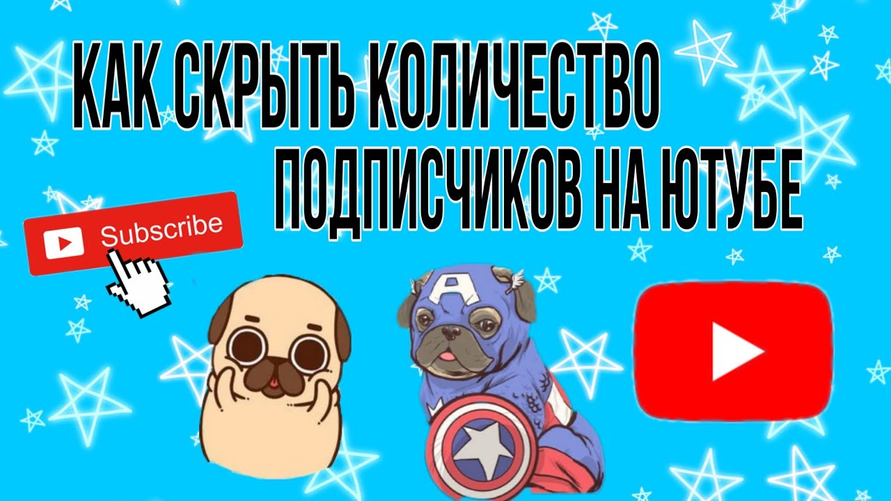 Скрыть число подписчиков. Скрыть число подписчиков