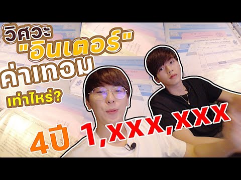 เรียนวิศวะอินเตอร์ ใช้เงินเป็นล้าน! จริงหรอ?