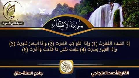 من جامع السنة-عتقΠسورة الإنفطار||بصوت/أحمد المزجاجي