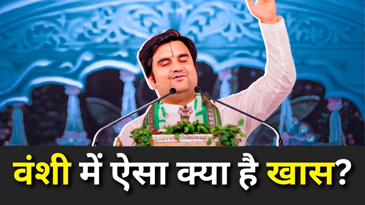 वंशी में ऐसा क्या है खास |  Shri Indresh ji Upadhyay Katha | Shivratri Special Katha