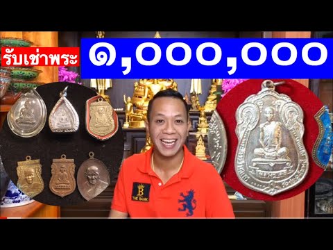 รับเช่าพระเงิน 10000000 จ่ายสด หลัก100-หลักล้าน