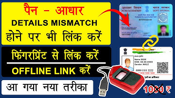 Pan Card Aadhar Card Link with Fingerprint 2023 || Details Mismatch होने पर भी लिंक करें
