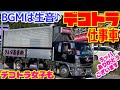 BGMなし デコトラ 仕事車 女子 トラッカー 中型 大型 トラック スーパーグレート カミオン decotora トレーラー