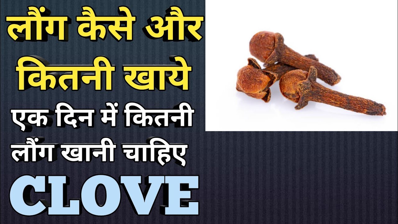 लौंग को कैसे और कितनी खानी चाहिए? How to eat clove in Hindi