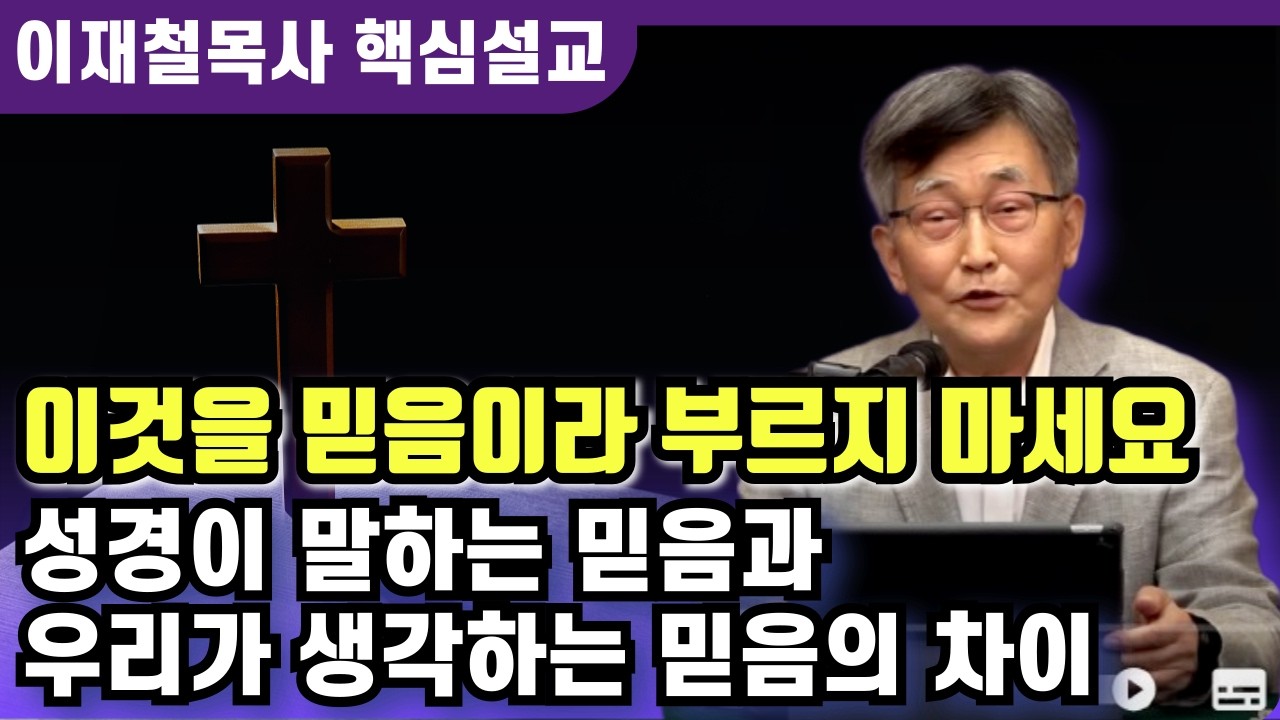 성경이 말하는 믿음과 우리가 생각하는 믿음의 차이 | 이재철 목사 핵심설교