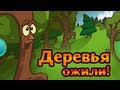 Шарарам. Деревья ожили!  "Демирчи"