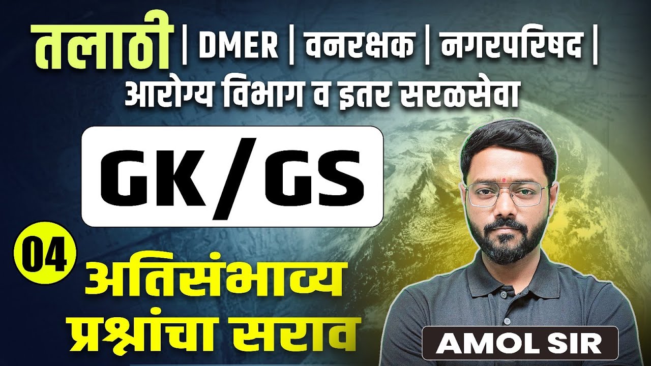 Talathi Bharti 2025 | General Knowledge Most Repeated Questions | तलाठी | DMER | वनरक्षक | नगरपरिषद