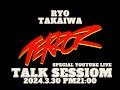 RYO TAKAIWA SPECIAL YouTube LIVE -TERROR TALK SESSION-