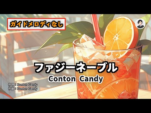 【カラオケ】ファジーネーブル - Conton Candy【ガイドメロディなし】