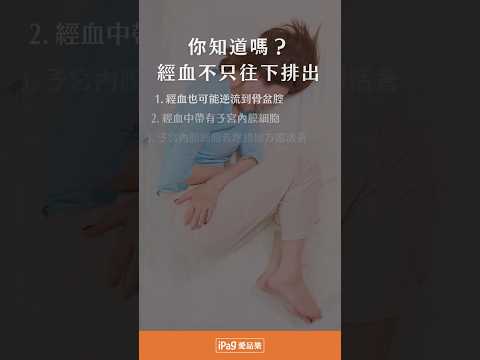 很多人以為經血只會往下排出，其實有時也會逆流到骨盆腔｜iPag 愛品樂