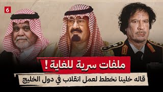 ماذا قال القذافي للأمير بندر بن سلطان ليحرضه على عمل انقلابات بالخليج؟  || الجزء السادس ||