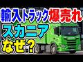 輸入トラックで唯一「スカニア」だけが日本で爆売れ中！なぜスカニアのトラックが日本で愛される？