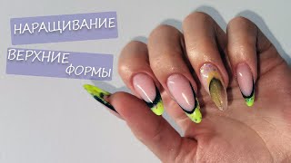 Наращивание на верхние формы/ Выкладной френч/ Моделирование Акригелем