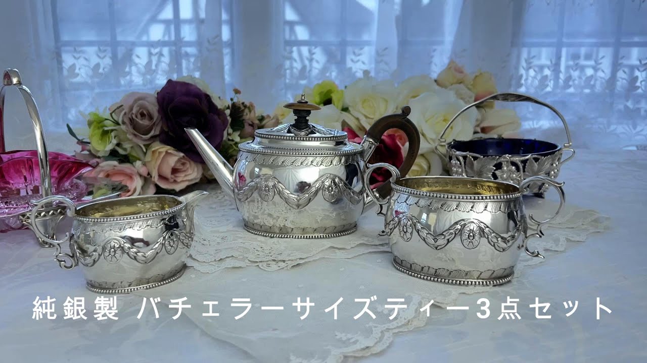 純銀製(925) 1893/4年 ガーランドとビーズ装飾 バチェラーサイズティー 